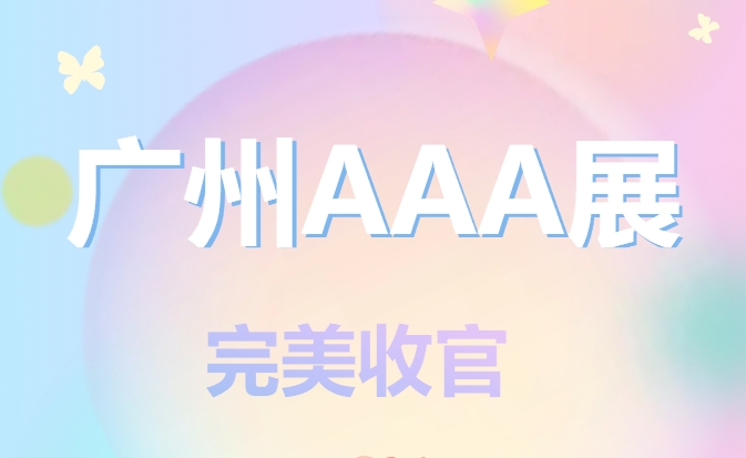 展會回顧 | 2024廣州AAA展完美收官！快被擠爆了！