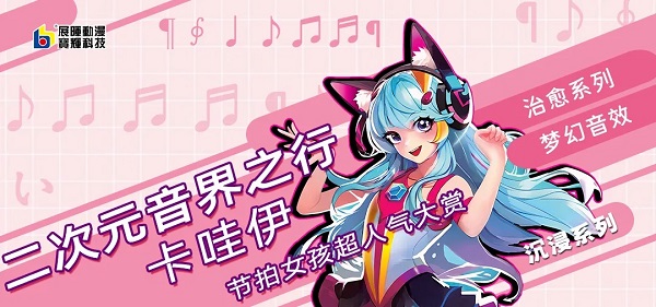 二次元音界之行，新品「音符跳跳球」超人氣大賞！